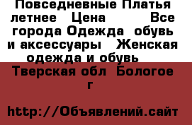 Повседневные Платья летнее › Цена ­ 800 - Все города Одежда, обувь и аксессуары » Женская одежда и обувь   . Тверская обл.,Бологое г.